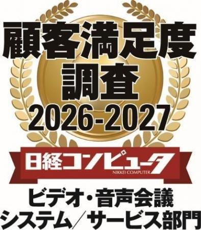 Zoom、「日経コンピュータ 顧客満足度調査 2026-2027