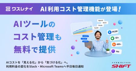 「ワスレナイAI」、AI利用コスト管理を強化。「AI利用