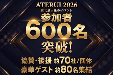 【9/3-4仙台開催】参加者600名突破のATERUI2026、ブー