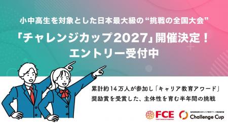 小中高生を対象とした日本最大級の“挑戦の全国大会”「 小中高生を対象とした日本最大級の“挑戦の全国大会”「