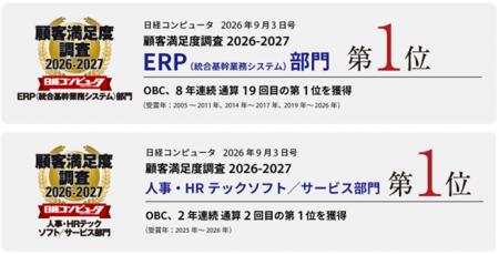 OBC、「日経コンピュータ 顧客満足度調査2026-2027」
