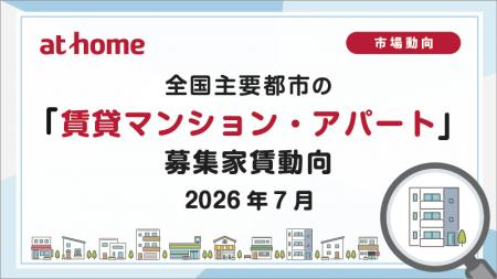 【アットホーム調査】全国主要都市の「賃貸マンション