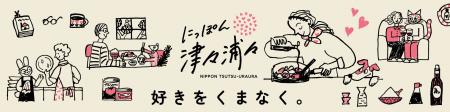 【にっぽん津々浦々】9/1(火) ブランドリニューアル記