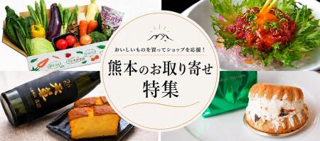 おとりよせネット、「熊本のお取り寄せ特集」を開催　
