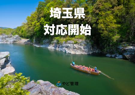 ＆ やど管理、埼玉県での運営代行に対応開始。関東エ