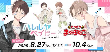 【ハレルヤベイビー×カラオケまねきねこ】仔縞楽々先
