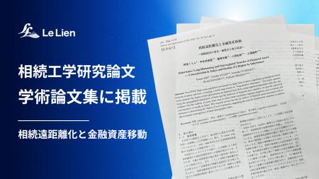 ルリアン×筑波大の共同研究論文が地理情報システム学