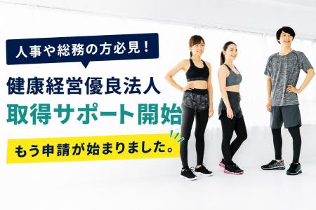 健康経営優良法人2027の申請受付開始。「今年は何をす