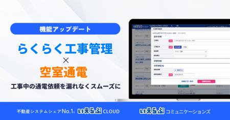 工事から通電までをスムーズに！「らくらく工事管理」