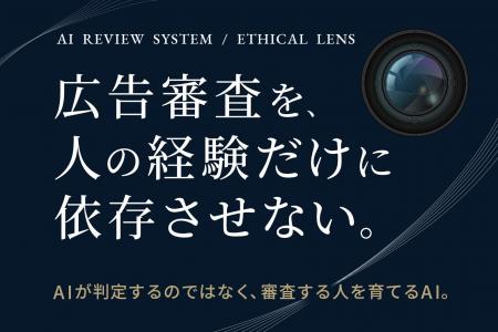 広告審査に「7つのAI視点」という新発想。ILIが「Ethi