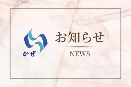 株式会社かぜ　金融商品仲介業（IFA）の登録を完了し