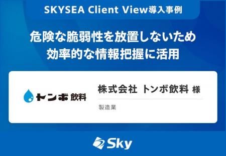 株式会社 トンボ飲料 様「危険な脆弱性を放置しないた