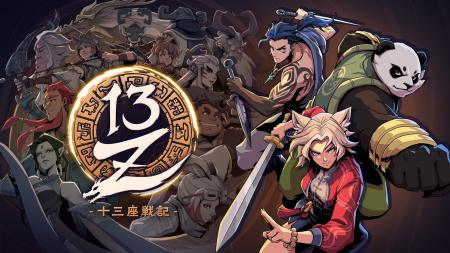 挑戦を重ねて強くなる神話アクション　十三番目の選ば