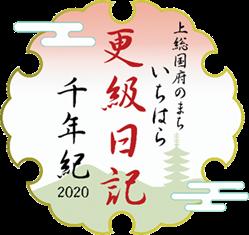 【千葉県市原市】第６回更級日記千年紀文学賞の受賞作