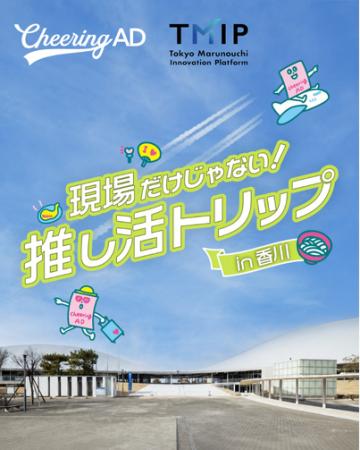 Cheering AD「ファン応援ビジネス拡張プロジェクト」 Cheering AD「ファン応援ビジネス拡張プロジェクト」