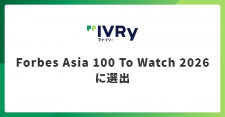 株式会社IVRyが「Forbes Asia 100 To Watch 2026」に
