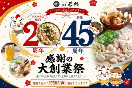 博多若杉 創業45周年・楽天市場出店20周年　9月4日よ