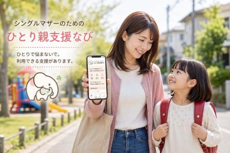 ひとり親支援制度情報サイト×SNSを本格始動 ～忙しす