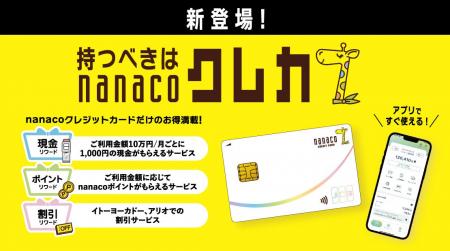 「nanacoクレジットカード」提供開始