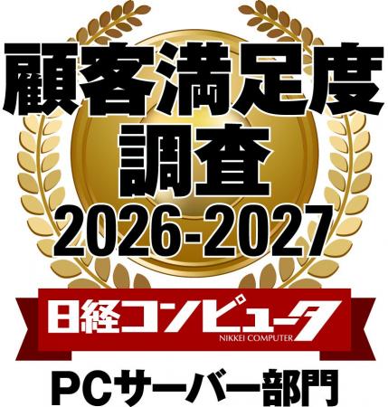 デル・テクノロジーズ、「日経コンピュータ 顧客満足