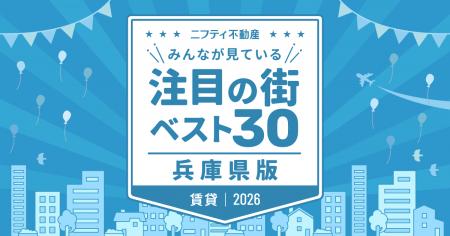 2年連続1位は阪急沿線の「武庫之荘」が獲得!「兵庫の 2年連続1位は阪急沿線の「武庫之荘」が獲得!「兵庫の