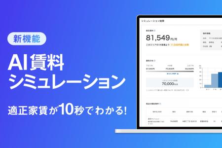 不動産投資の楽待、適正な家賃が10秒で分かる「AI賃料