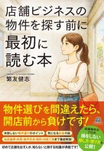繁友健志、初の商業出版「店舗ビジネスの物件を探す前