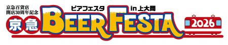 ９月18日（金）から開催！「京急ビアフェスタ2026 in