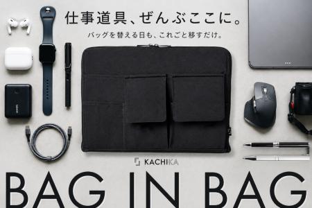 『KACHIKA』これ一つで、ぜんぶ解決。バッグを替える