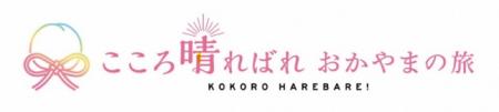 「おかやまハレいろキャンペーン2026」オープニングイ