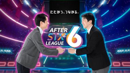 社会人eスポーツリーグ「AFTER 6 LEAGUE(TM)」 season