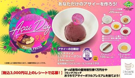 『アサイーの日』記念！期間限定！かっぱ寿司にて「カ