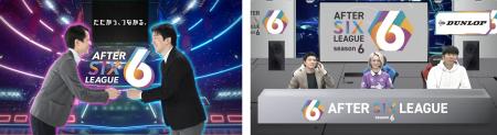 社会人eスポーツリーグ「AFTER 6 LEAGUE(TM)」 season 社会人eスポーツリーグ「AFTER 6 LEAGUE(TM)」 season