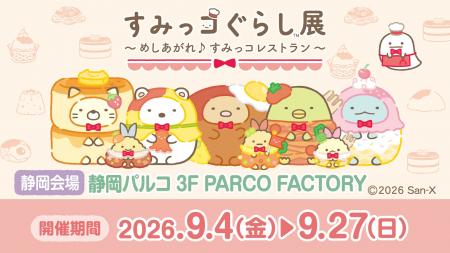 すみっコぐらしとお買物が楽しめるイベント！静岡県内