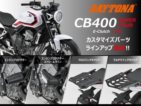 【株式会社デイトナ】HONDA CB400 SUPER FOUR（'26）