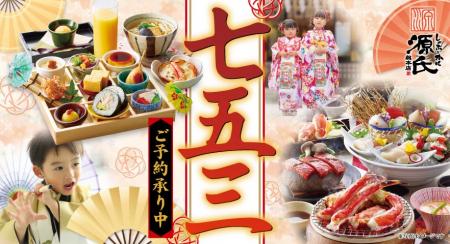 【源氏総本店】四大特典付き！「七五三お祝い会席」ご