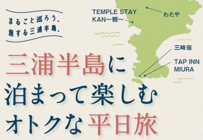 「地域まるごとホテル＠三浦半島」のお得なキャンペー