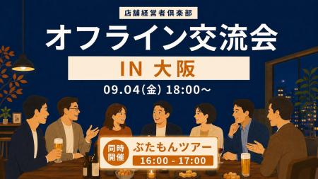 店舗経営者倶楽部、9月4日に大阪で「ぶたもん」店舗見