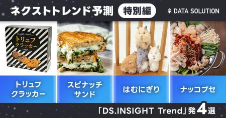 この冬の流行を先取り！？ 2026年後半のネクストトレ
