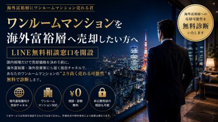 ワンルームマンションを海外富裕層へ売却したいオーナ