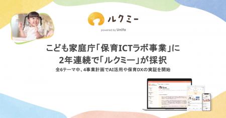こども家庭庁「保育ICTラボ事業」に2年連続で「ルクミ