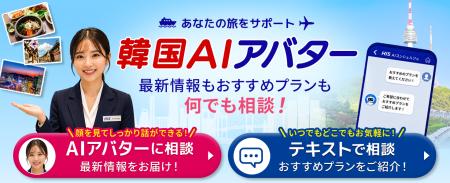 国内初となるAIアバターによる旅行相談を開始
