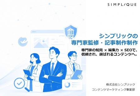 専門家の知見×編集力×SEOで、信頼され、選ばれるコン