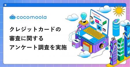 クレジットカードの審査に関する実態調査2026｜審査に