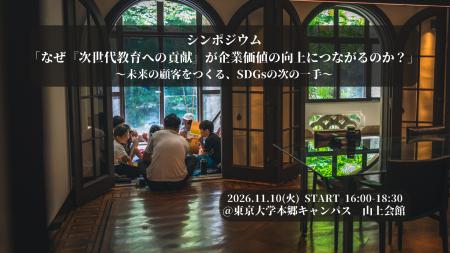 シンポジウム なぜ「次世代教育への貢献」が企業価値