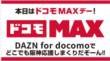 阪神タイガース冠試合「ドコモMAXデー」を9月9日に阪
