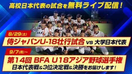 第14回 BFA U18アジア野球選手権＆侍ジャパンU-18壮行