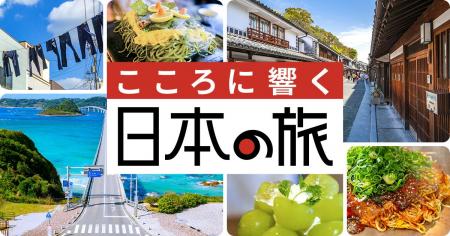 「こころに響く日本の旅」キャンペーン 第２弾を「山