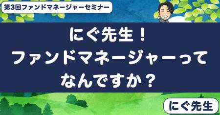 【夏休み特別企画】子どもたちが“ファンドマネージャ 【夏休み特別企画】子どもたちが“ファンドマネージャ