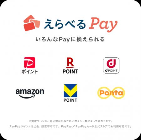 「デジタルでエコ えらべるポイント」を9月1日より開